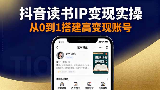 抖音/视频号/小红书读书IP变现实操：账号搭建+内容创作+流量运营+选品变现-禾谷轻创网