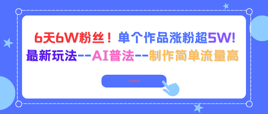 6天6W粉丝！单个作品涨粉超5W!最新玩法–AI普法–制作简单流量高-禾谷轻创网