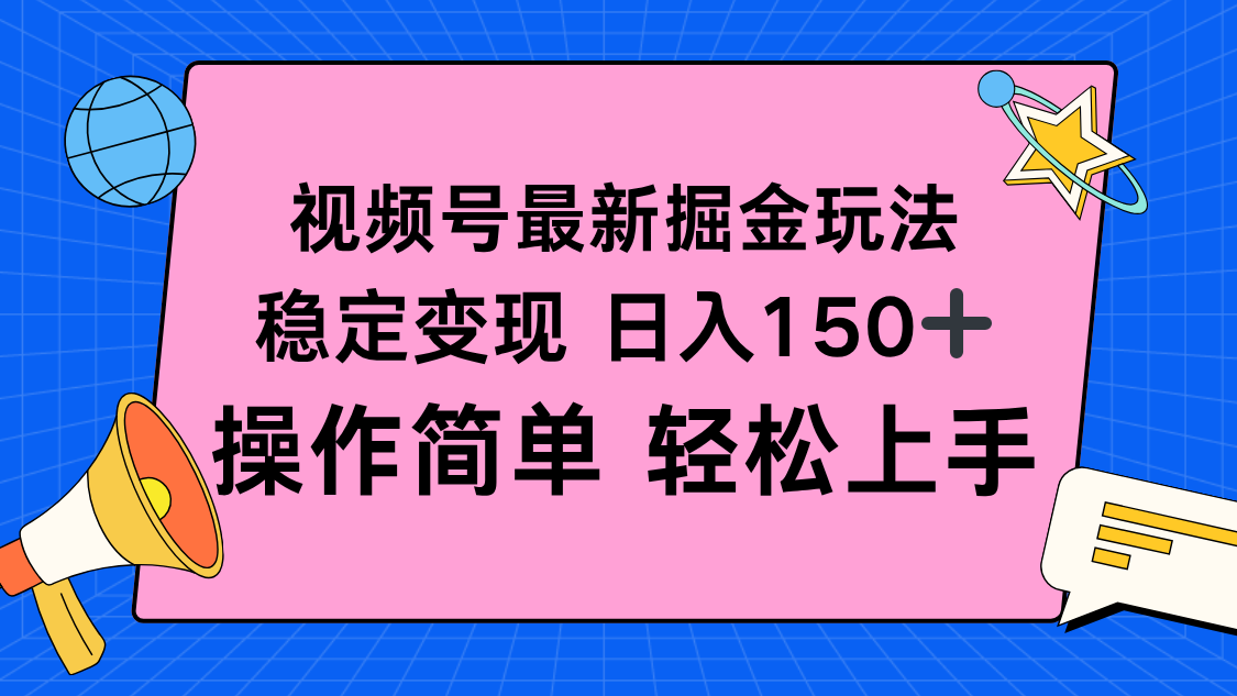 视频号掘金新玩法，稳定变现日入150+，操作简单轻松上手-禾谷轻创网