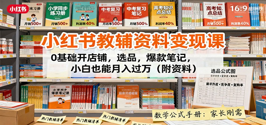 小红书教辅资料变现课：0基础开店铺，选品，爆款笔记，小白也能月入过万(附资料)-禾谷轻创网