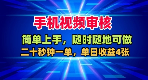 手机视频审核，随时随地可做，二十秒钟一单，单日收益4张+【揭秘】-禾谷轻创网