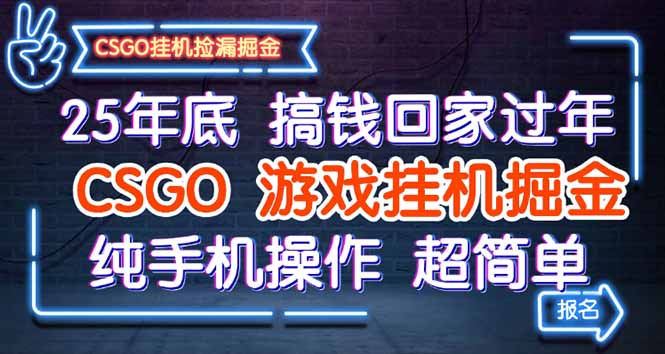 25年底搞钱回家过年，CSGO游戏挂机掘金，纯手机操作超简单-禾谷轻创网
