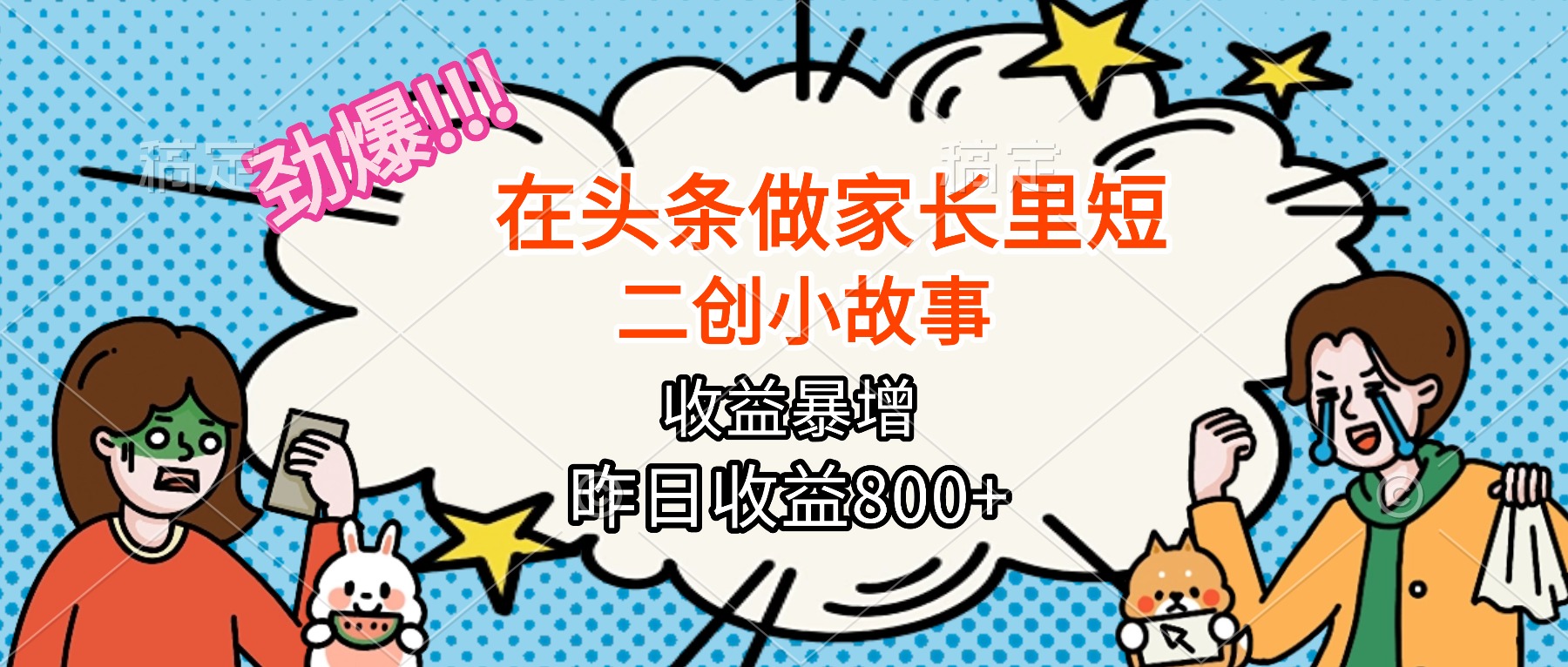 【劲爆】在头条做家长里短二创小故事，收益暴增，月入2W+-禾谷轻创网