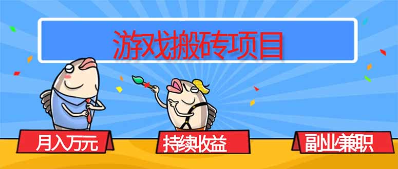 游戏搬砖项目，月入1W+，稳定持续收益，副业兼职赚钱必看！-禾谷轻创网