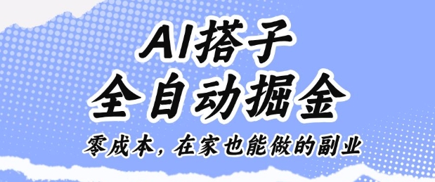 AI搭子全自动掘金零成本，在家也能做的副业【揭秘】-禾谷轻创网