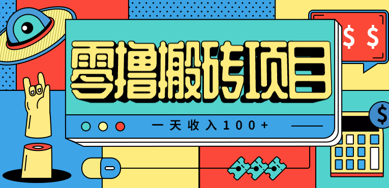 一天收入100+，小红书儿童手抄报线报项目拆解，一部手机即可搞定(附AI工具)-禾谷轻创网
