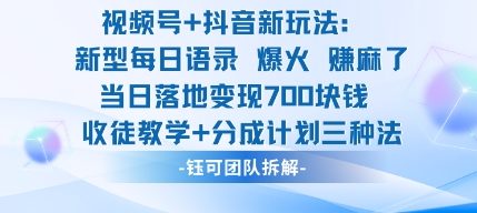 视频号加抖音新玩法：爆火新型每日语录，收徒教学加分成计划，三种变现玩法，当日变现7张-禾谷轻创网