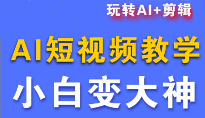 短视频Ai剪辑全套课程-禾谷轻创网