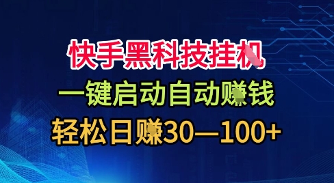 快手黑科技挂G，一键启动自动挣米，无任何难度，轻松日入30—1张+【揭秘】-禾谷轻创网