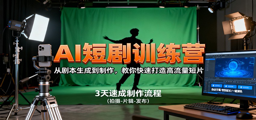 AI短剧训练营，从剧本生成到制作，教你快速打造高流量短片-禾谷轻创网