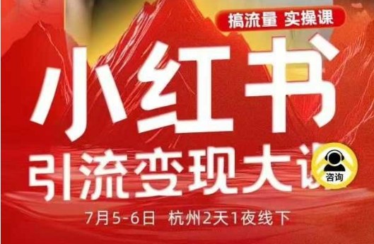小红书引流变现7月线下大课，一次性讲透小红书笔记、矩阵、投放、引流、转化的全流程SOP-禾谷轻创网