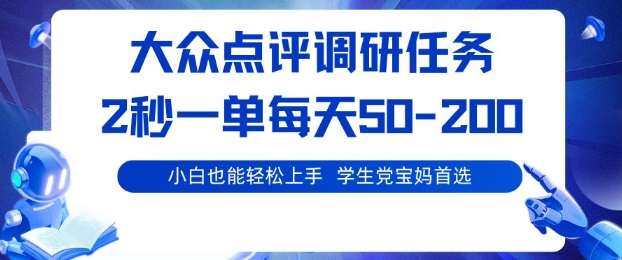 大众点评调研，电脑任务，2秒一单每天50-2张，学生党宝妈首选【揭秘】-禾谷轻创网