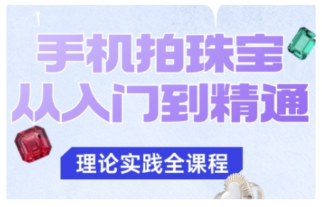 手机拍珠宝从入门到精通，告别拍不出珠宝质感的困扰-禾谷轻创网