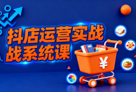 光头牛哥·抖音小店全流程实操课-禾谷轻创网