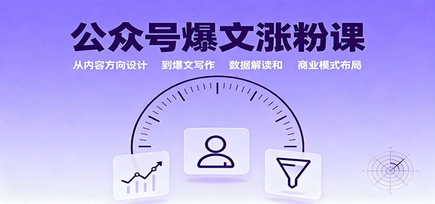 公众号爆文涨粉课：从内容方向设计到爆文写作，数据解读和商业模式布局-禾谷轻创网