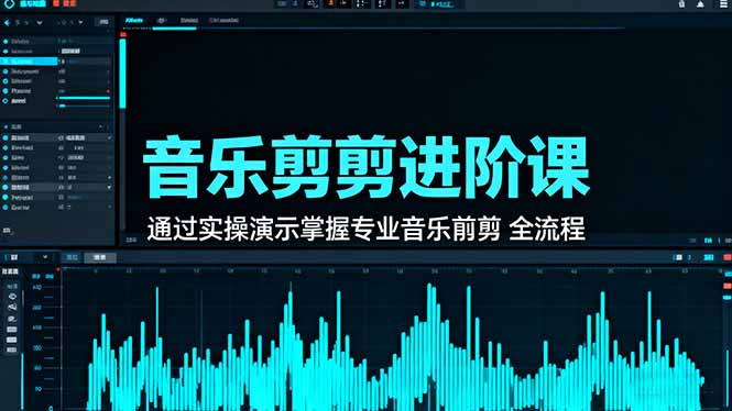 音乐剪辑进阶课：通过实操演示掌握专业的音乐剪辑全流程技能-禾谷轻创网