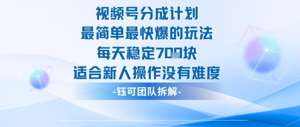 视频号分成计划最简单最快爆的玩法每天稳定7张适合新人操作没有难度-禾谷轻创网