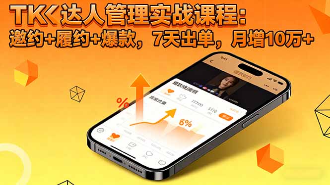 TK达人管理实战课程：邀约+履约+爆款，7天出单，月增10万+-禾谷轻创网