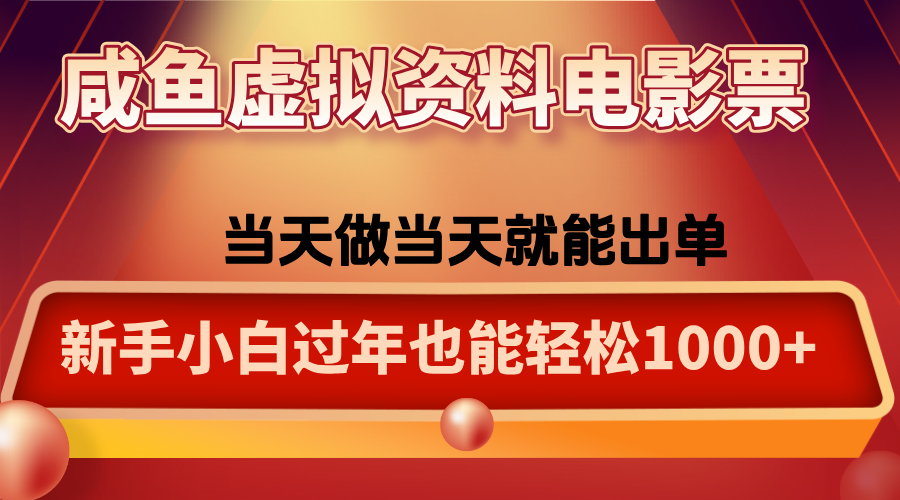 咸鱼虚拟资料售卖电影票，一单5-50+，过年期间轻松日入1000+-禾谷轻创网