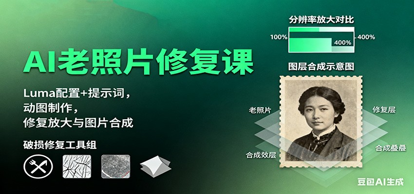 AI老照片修复课：Luma配置+提示词，动图制作，修复放大与图片合成-禾谷轻创网