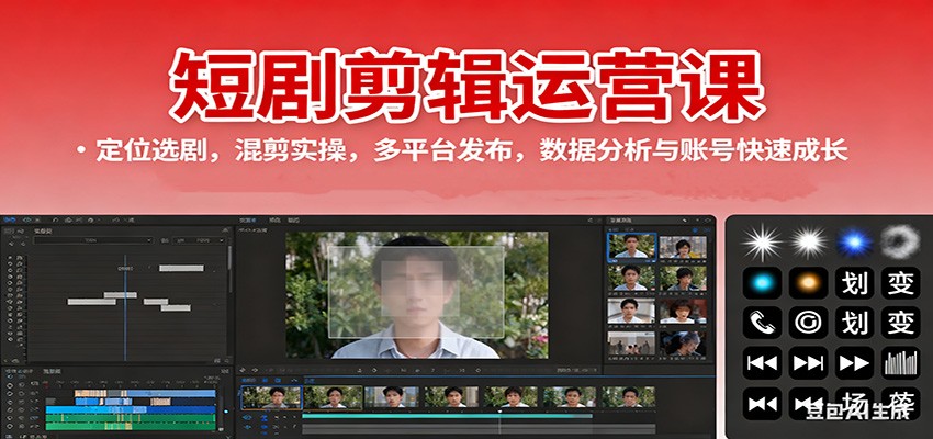 短剧剪辑运营课：定位选剧，混剪实操，多平台发布，数据分析与账号快速成长-禾谷轻创网