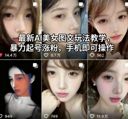 最新AI美女图文玩法教学，暴力起号涨粉，手机即可操作-禾谷轻创网