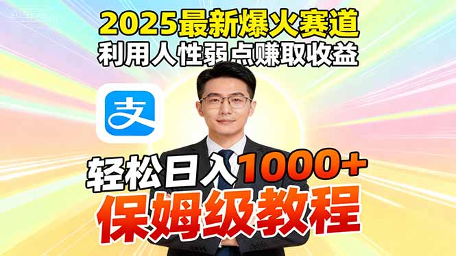 2025最新爆火赛道，利用人性弱点赚取收益，全程利用软件一键批量制作，…-禾谷轻创网