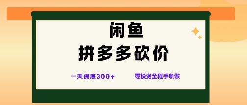 闲鱼拼多多砍价项目，全网最新玩法，一天保底3张+，零成本光用手机就可以【揭秘】-禾谷轻创网