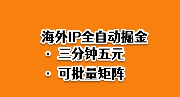 海外ip全自动掘金，2025必做蓝海项目，3分钟落地，矩阵直接开干【揭秘】-禾谷轻创网