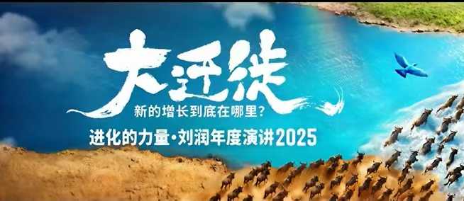 2025刘润年度演讲全程回放，大迁徙新的增长到底在哪里？-禾谷轻创网