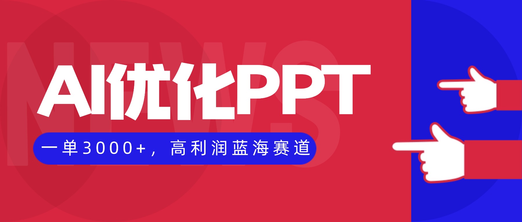 AI优化制作PPT，一单3000+，高利润蓝海赛道，永不失业副业兼职项目-禾谷轻创网