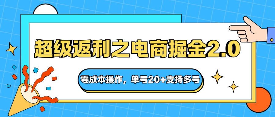 快递淘金系列；超级返利之电商掘金2.0，零成本操作，单号20+支持多号-禾谷轻创网