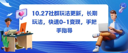 社群玩法更新，长期玩法，快速0-1变现，手把手指导-禾谷轻创网