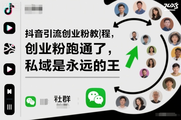 抖音引流创业粉教程，创业粉终于跑通了，私域是永远的王-禾谷轻创网