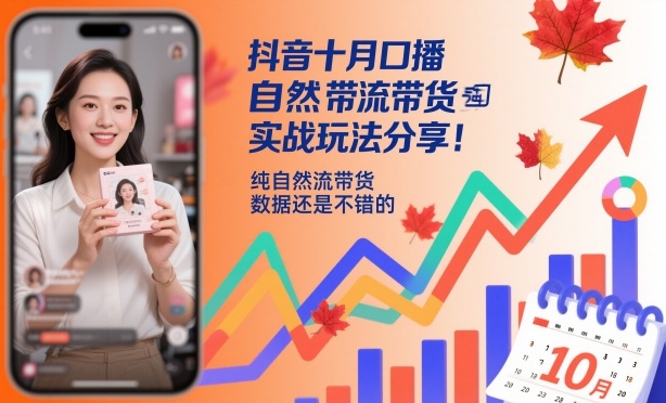 抖音十月口播自然流带货实战玩法分享，纯自然流带货，数据还是不错的-禾谷轻创网