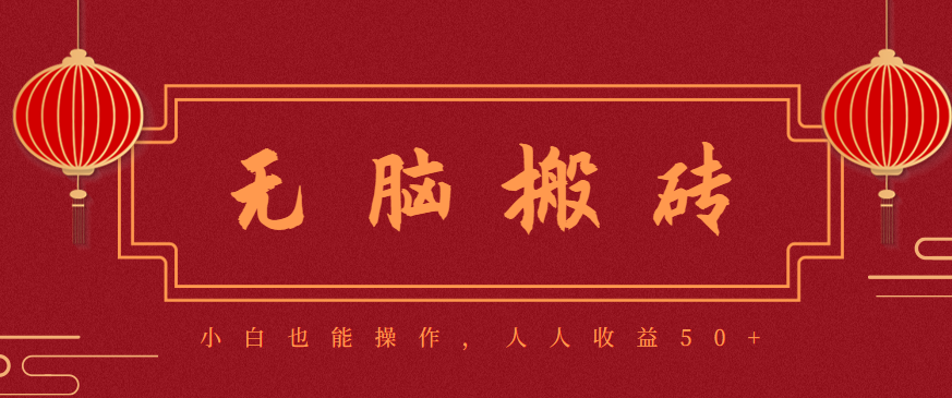 零成本零门槛无脑搬砖项目，新手也能日收益50+，可批量操作赚更多-禾谷轻创网