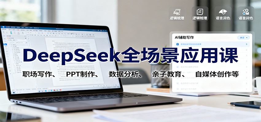 DeepSeek全场景应用课：职场写作、 PPT制作、数据分析、亲子教育、自媒体创作等-禾谷轻创网