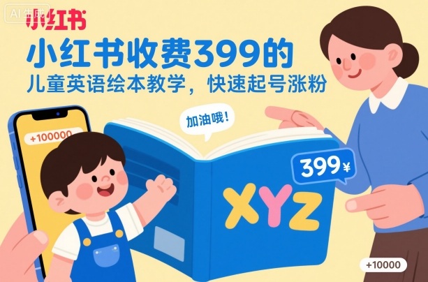 小红书收费399的儿童英语绘本教学，快速起号涨粉-禾谷轻创网
