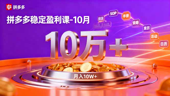 拼多多稳定盈利课-10月，强付费SOP+微付费高投产+活动矩阵，单店月入10万+-禾谷轻创网