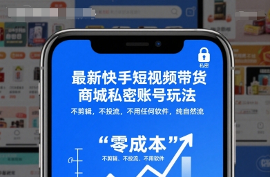 最新快手短视频带货商城私密账号玩法，不剪辑，不投流，不用任何软件，纯自然流-禾谷轻创网