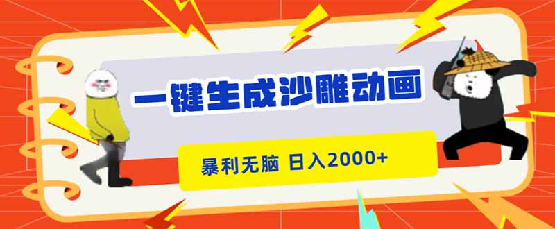 一键生成沙雕动画，暴利无脑，小白轻松上手，日入2000+-禾谷轻创网