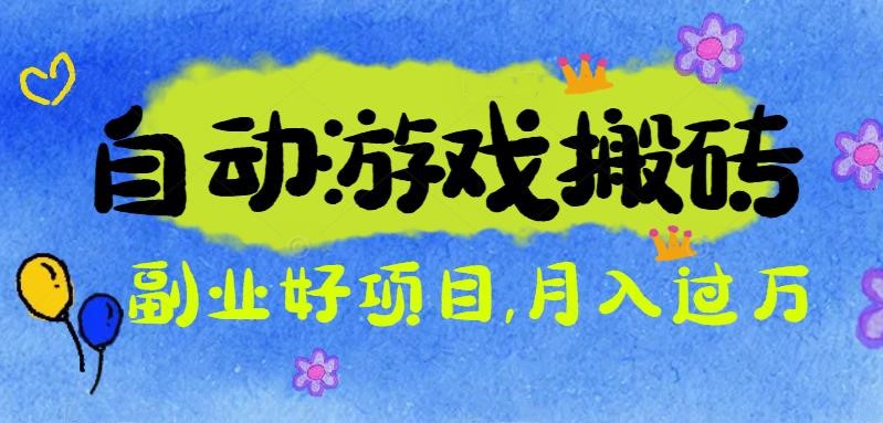游戏搬砖搞钱项目：月入1万+全程实操经验分享，小白也能做的副业好项目-禾谷轻创网