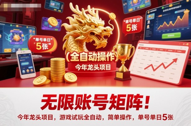 无限账号矩阵！今年龙头项目，游戏试玩全自动，简单操作，单号单日5张【揭秘】-禾谷轻创网