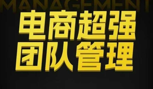 电商超强团队管理，组织绩效，到用人执行，分权合伙-禾谷轻创网