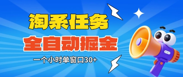 淘系任务助手全自动掘金，一个小时单窗口30+无需人工，轻松矩阵开干【揭秘】-禾谷轻创网