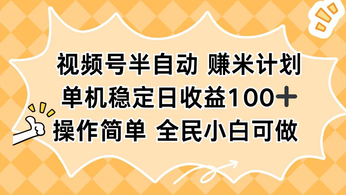 视频号半自动赚米计划，单机稳定日收益100+，操作简单可批量操作-禾谷轻创网