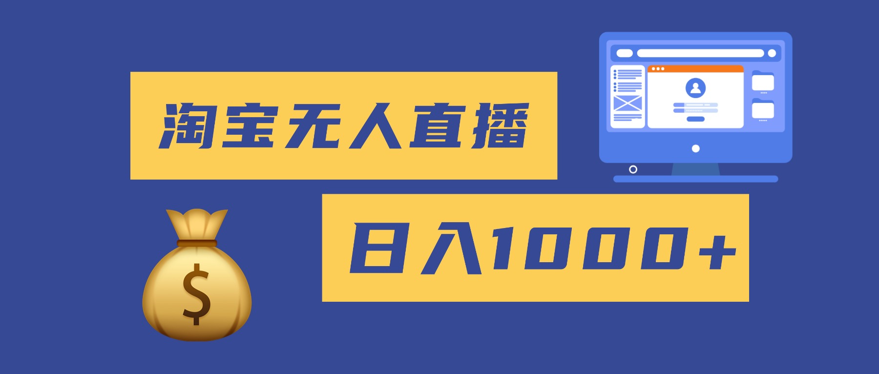 2025最新淘宝无人直播带货，日入1000+，无违规无封号，小白可做，不用…-禾谷轻创网