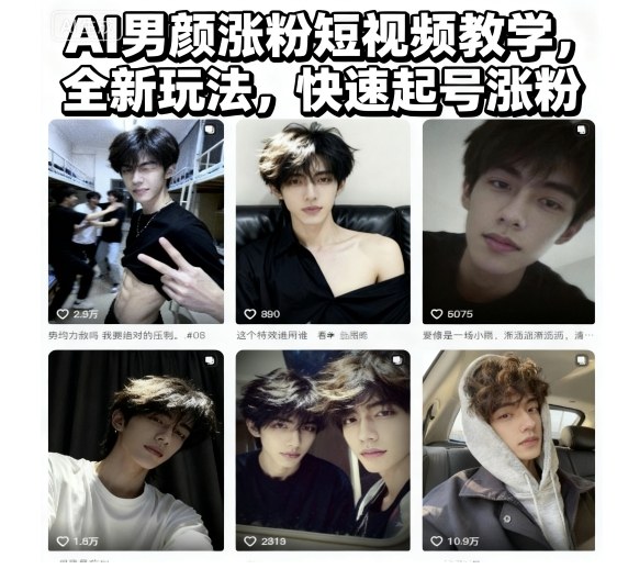 AI男颜涨粉短视频教学，全新玩法，快速起号涨粉-禾谷轻创网