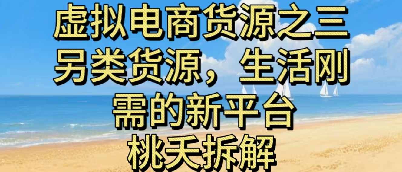 虚拟电商之三另类的货源，生活刚需的新平台-禾谷轻创网