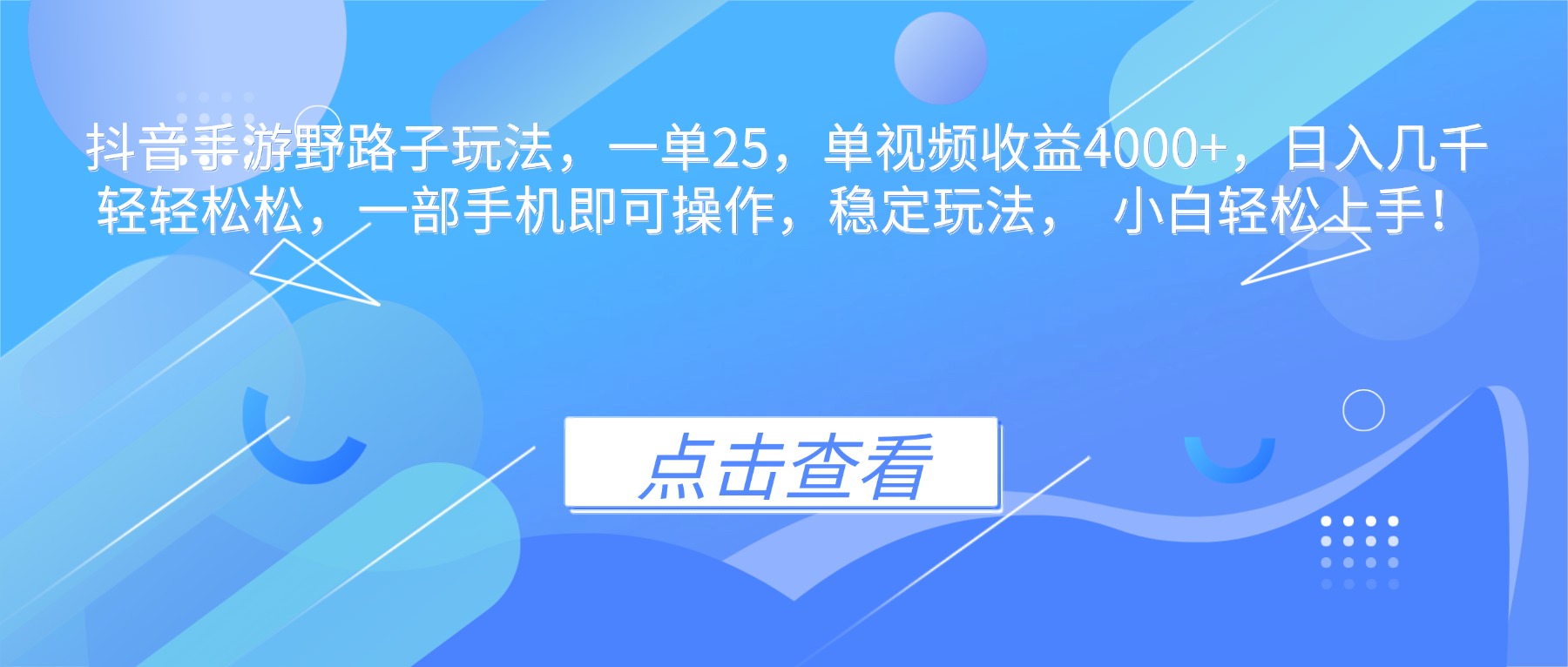 抖音手游野路子玩法，一单25，单视频收益4000+，日入几千轻轻松松，一…-禾谷轻创网